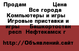 Продам Xbox 360  › Цена ­ 6 000 - Все города Компьютеры и игры » Игровые приставки и игры   . Башкортостан респ.,Нефтекамск г.